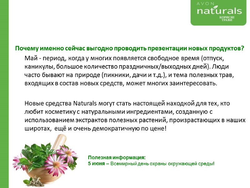 Почему именно сейчас выгодно проводить презентации новых продуктов?      